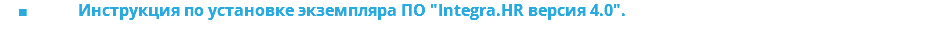  Инструкция по установке экземпляра ПО "Integra.HR версия 4.0".